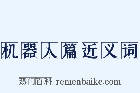 机器人篇近义词是什么意思的图片